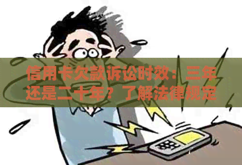 信用卡欠款诉讼时效：三年还是二十年？了解法律规定保护自己的权益