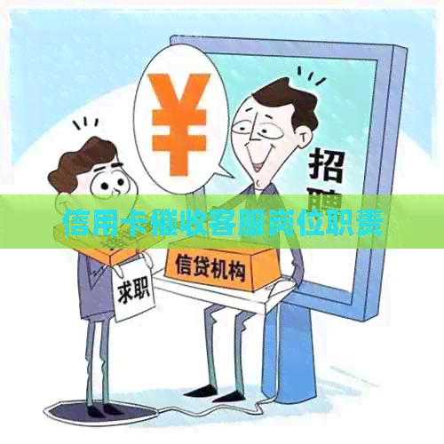信用卡客服岗位职责