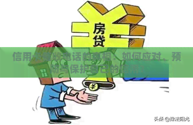信用卡电话的真相：如何应对、预防与保护自己的信用？