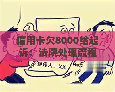 信用卡欠8000给起诉：法院处理流程与结果