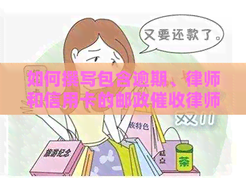 如何撰写包含逾期、律师和信用卡的邮政律师函范本