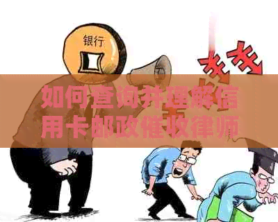 如何查询并理解信用卡邮政律师函？包含步骤、影响及应对策略