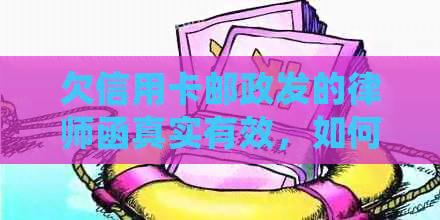欠信用卡邮政发的律师函真实有效，如何应对及处理？
