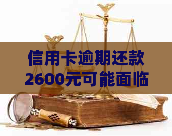 信用卡逾期还款2600元可能面临法律诉讼