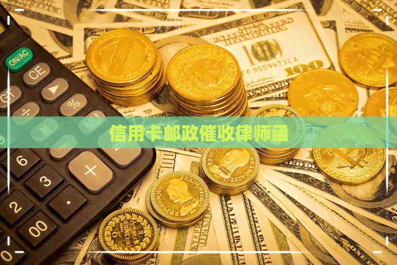 信用卡邮政律师函
