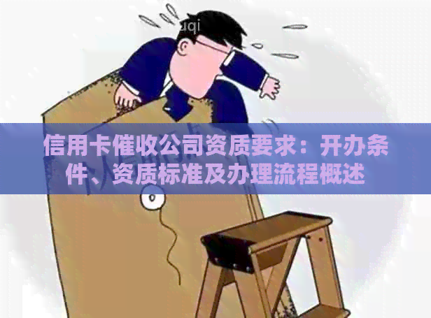 信用卡公司资质要求：开办条件、资质标准及办理流程概述