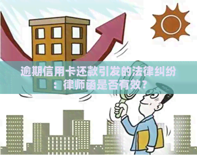 逾期信用卡还款引发的法律纠纷：律师函是否有效？