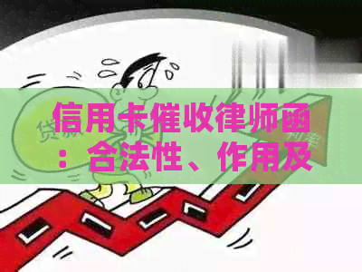 信用卡律师函：合法性、作用及应对策略全面解析