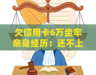 欠信用卡6万坐牢亲身经历：还不上信用卡被起诉了会坐牢吗？怎么办？