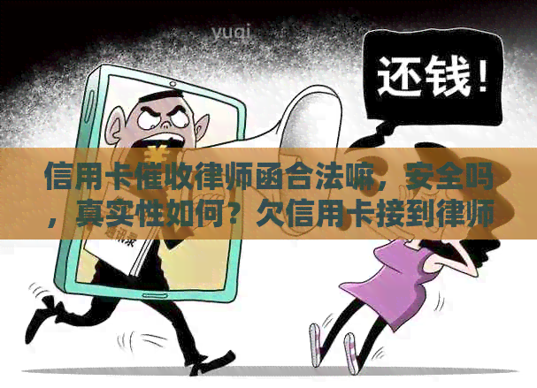 信用卡律师函合法嘛，安全吗，真实性如何？欠信用卡接到律师函。