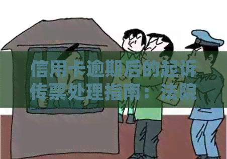 信用卡逾期后的起诉传票处理指南：法院地址及寄送方式全面解析