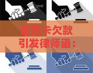 信用卡欠款引发律师函：如何妥善处理，避免法律纠纷？