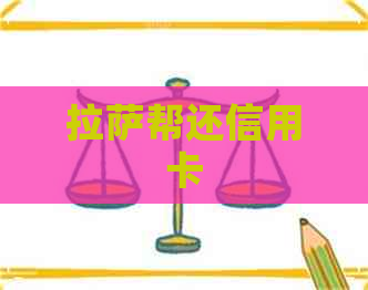      帮还信用卡