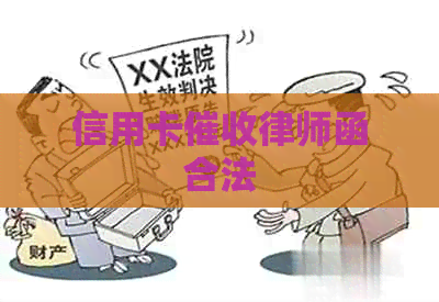 信用卡律师函合法