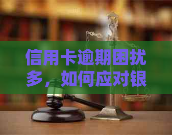 信用卡逾期困扰多，如何应对银行上门？