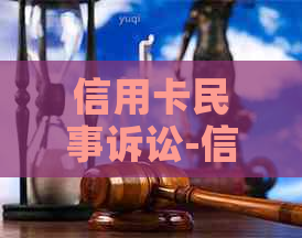 信用卡民事诉讼-信用卡民事诉讼后没钱还款怎么办