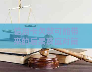 信用卡欠款可能带来的后果及应对策略：上门、法律诉讼和信用修复全解析