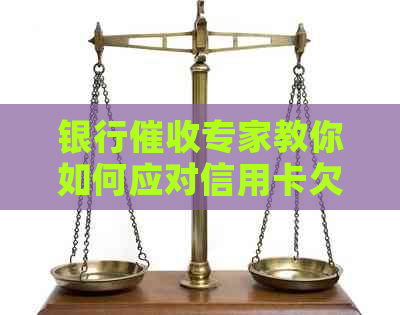 银行专家教你如何应对信用卡欠款问题