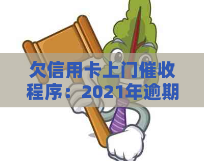 欠信用卡上门程序：2021年逾期后果与应对策略