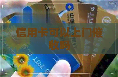 信用卡可以上门吗