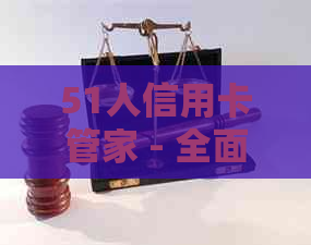 51人信用卡管家 - 全面管理您的信用卡，提供个性化的财务建议和安全保障