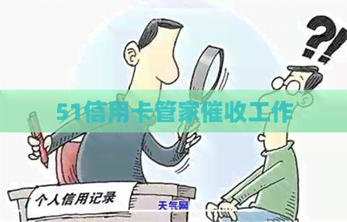 51信用卡管家工作