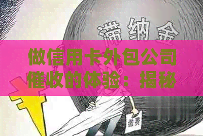 做信用卡外包公司的体验：揭秘如何高效处理信用卡欠款