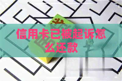 信用卡已被起诉怎么还款