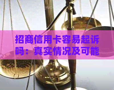 招商信用卡容易起诉吗：真实情况及可能的判决结果