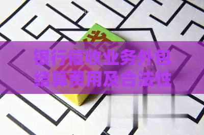 银行业务外包结算费用及合法性详解：最新动态与采购需求书