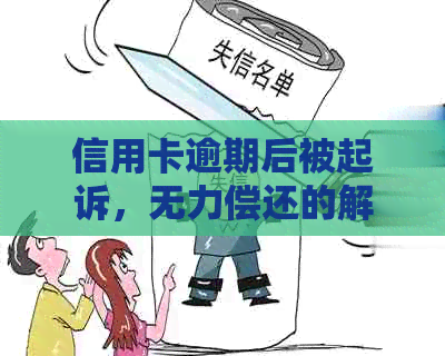 信用卡逾期后被起诉，无力偿还的解决方法