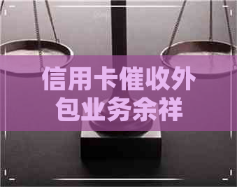 信用卡外包业务余祥
