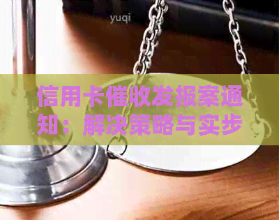 信用卡发报案通知:解决策略与实步骤 信用卡发报案通知:解决策略与实步骤