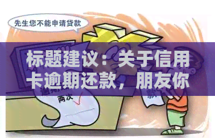 标题建议：关于信用卡逾期还款，朋友你怎么看？