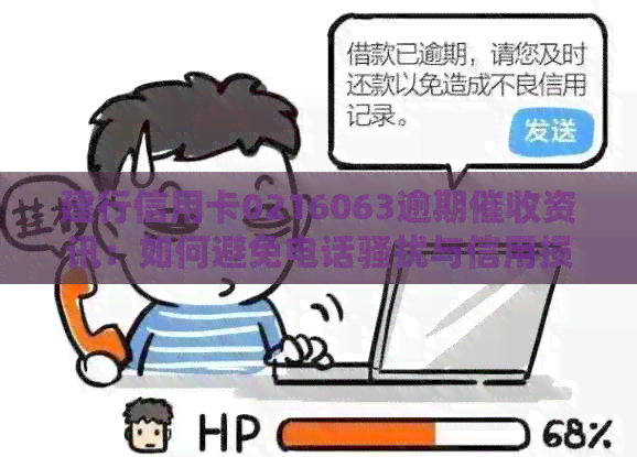 建行信用卡0216063逾期资讯：如何避免电话与信用损失？