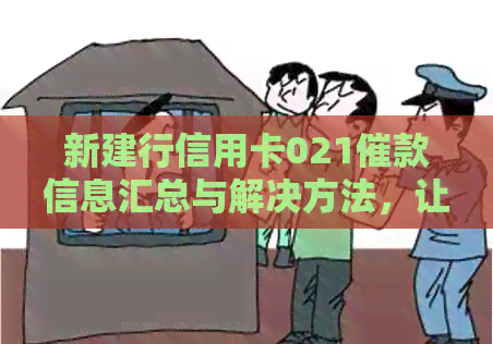 新建行信用卡021催款信息汇总与解决方法，让您不再担心逾期还款问题