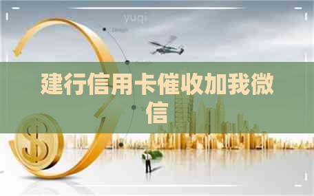 建行信用卡加我微信