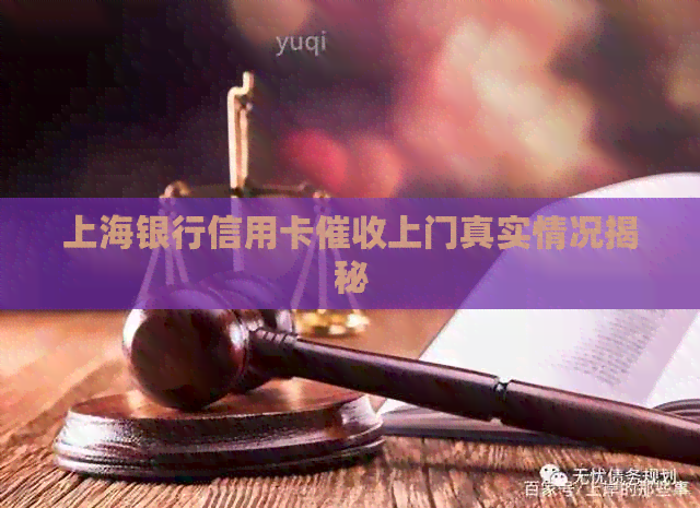 上海银行信用卡上门真实情况揭秘