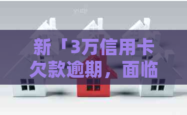 新「3万信用卡欠款逾期，面临法律诉讼的应对策略」