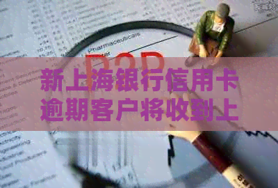 新上海银行信用卡逾期客户将收到上门通知，如何应对？
