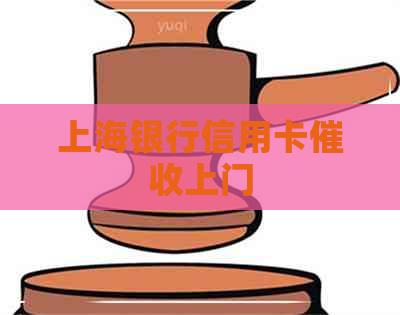 上海银行信用卡上门