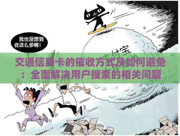 交通信用卡的方式及如何避免：全面解决用户搜索的相关问题