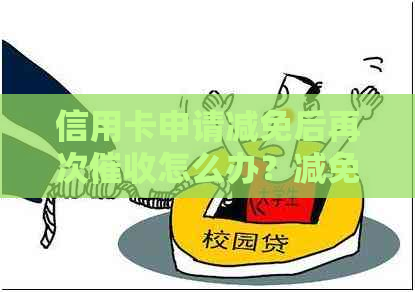 信用卡申请减免后再次怎么办？减免后多久可以销卡？