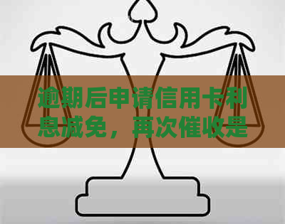 逾期后申请信用卡利息减免，再次是否会产生影响？