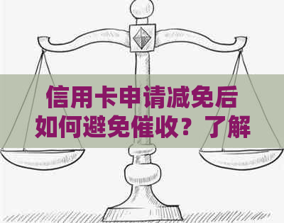 信用卡申请减免后如何避免？了解详细步骤和应对策略