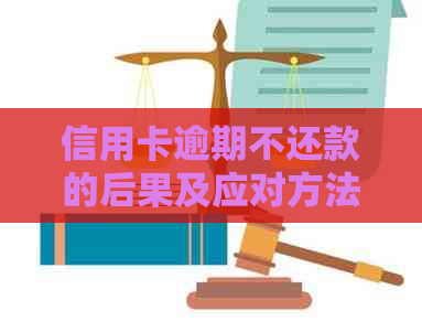 信用卡逾期不还款的后果及应对方法：如何避免被起诉