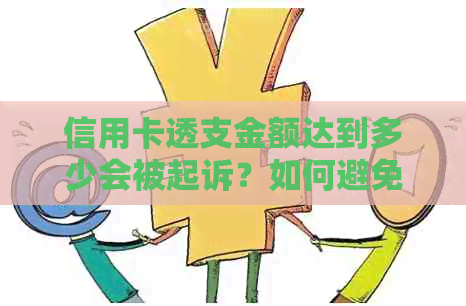 信用卡透支金额达到多少会被起诉？如何避免信用卡欠款被追诉？