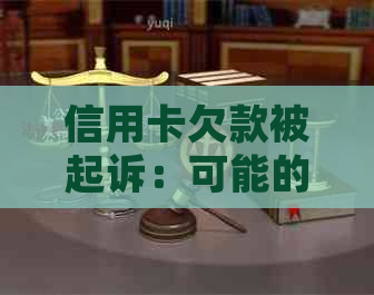 信用卡欠款被起诉：可能的后果与应对策略详解析