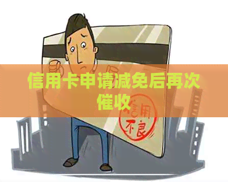 信用卡申请减免后再次