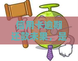 信用卡逾期还款未果，是否会导致法律诉讼并触犯刑事责任？